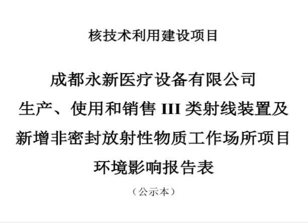 成都永新醫(yī)療設(shè)備有限公司生產(chǎn)、使用和銷售III類射線裝置及新增非密封放射性物質(zhì)工作場所項(xiàng)目公示