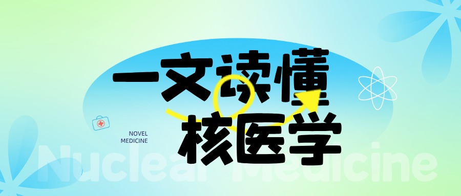 核醫(yī)學(xué)整體解決方案 — 核醫(yī)學(xué)科的科室布局與設(shè)計