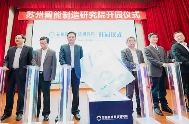 蘇州智能制造研究院正式開園及“智能制造產(chǎn)業(yè)高峰論壇”順利召開！